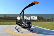 骑电车前往高陵，现状与未来前景分析