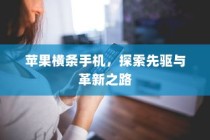 苹果横条手机，探索先驱与革新之路