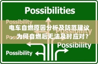 电车时代，优质品牌选择攻略