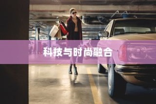 镜行电车，科技与时尚的极致融合移动空间