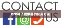 P2P种子搜索器的使用方法
