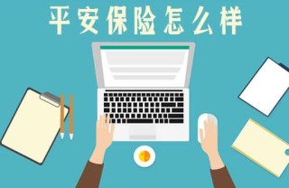 平安保险靠谱吗，平安保险有什么缺点
