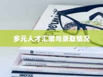 简栋宇大学，多元人才汇聚与录取概览