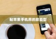 粘苹果手机用什么胶？全面解析手机维修中的胶粘技术