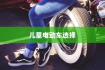 家庭购车指南，如何为孩子挑选适合的电动车型