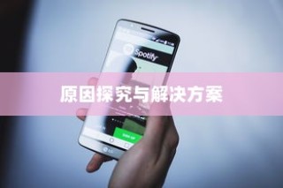 苹果手机QQ内为何没有狼人杀，探究原因与解决方案