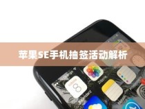 苹果SE手机抽签活动解析