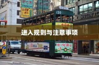花都湖电车骑行攻略，入门规则与注意事项