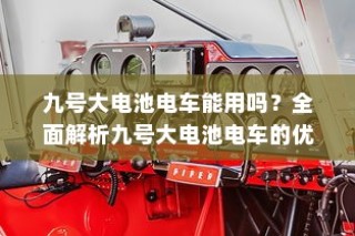 九号大电池电车的优势与注意事项解析，使用可行性及注意事项探讨