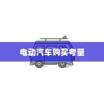 长途旅行是否适宜选择电动汽车？