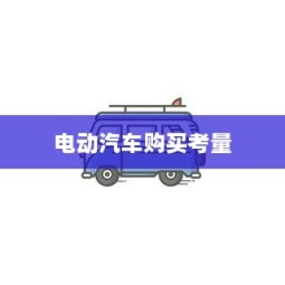 长途旅行是否适宜选择电动汽车？