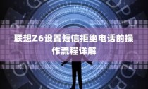 联想Z6设置短信拒绝电话的操作流程详解