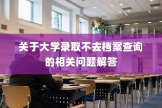 大学录取档案查询问题解答指南