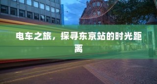 东京站电车之旅，探寻时光距离的秘密