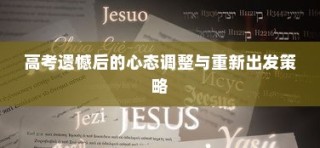 高考遗憾后的心态调整与重新出发指南