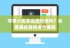 苹果小麦手机壳好用吗？深度解析其特点与体验
