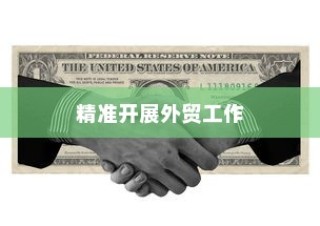 精准开展外贸突破之路，探索有出路的外贸工作策略