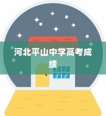 河北平山中学高考成绩，辉煌成就及持续发展路径探索