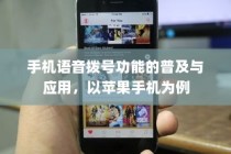 手机语音拨号功能的普及与应用，以苹果手机为例
