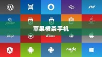 苹果横条手机，探索先驱与创新的轨迹