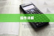电车电瓶升级指南，可行性、操作详解与注意事项