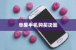 618购物节，苹果手机值得购买吗？