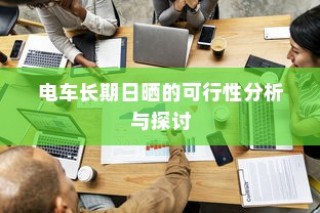 电车长期日晒的可行性分析与影响探讨