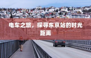 东京站电车之旅，探寻时光距离的秘密