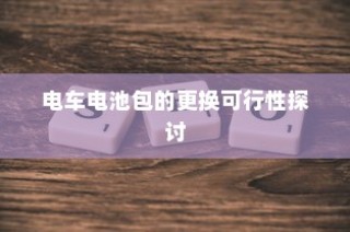 二十万左右纯电车选购攻略，全方位解读你的选择需求