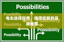 电车购买指南，推荐值得信赖的品牌