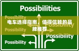电车购买指南，推荐值得信赖的品牌
