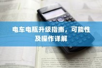 电车电瓶升级指南，可行性、操作详解与注意事项