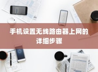 手机设置无线路由器上网的详细步骤