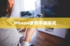 iPhone使用字体探究