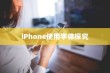 iPhone使用字体探究