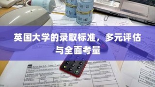 哥本哈根大学录取率深度探究，解析录取背后的因素与挑战
