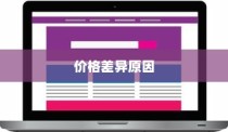 红色iPhone为什么更贵？深度解析背后的原因