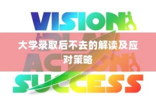 大学录取后不去的解读及应对策略