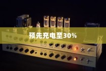 电车电池管理，是否需要预先充电至特定百分比？