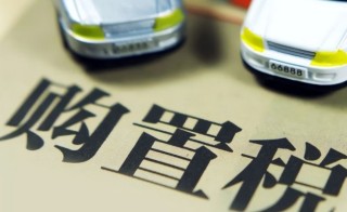 裸车15万购置税是多少，新车购置税去哪里交