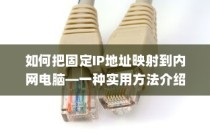 如何把固定IP地址映射到内网电脑—一种实用方法介绍