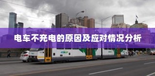 电车不充电问题解析，原因探究与应对策略探讨