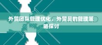 外贸团队管理优化与外贸员管理策略探讨
