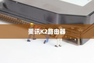 斐讯K2路由器恢复出厂设置的方法与步骤详解