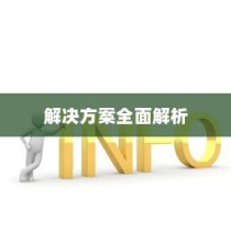 网线插上出现感叹号怎么办？全面解析解决方案
