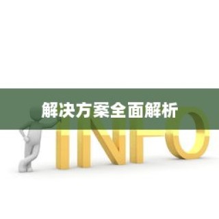 网线插上出现感叹号怎么办？全面解析解决方案