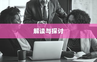 解读与探讨，大学录取后的选择放弃现象