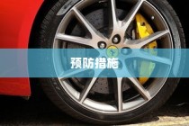 电车爆胎原因深度解析与预防措施探讨