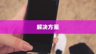 小米手机充不进去电的原因及解决方法