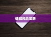 苹果手机与卡片安全，破解风险的挑战与策略